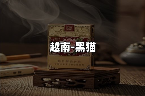 越南黑猫