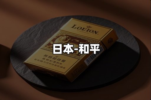 和平